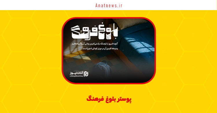 پوستر بلوغ فرهنگ