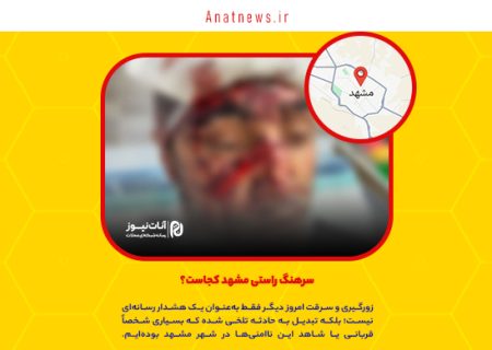 سرهنگ راستی مشهد کجاست؟