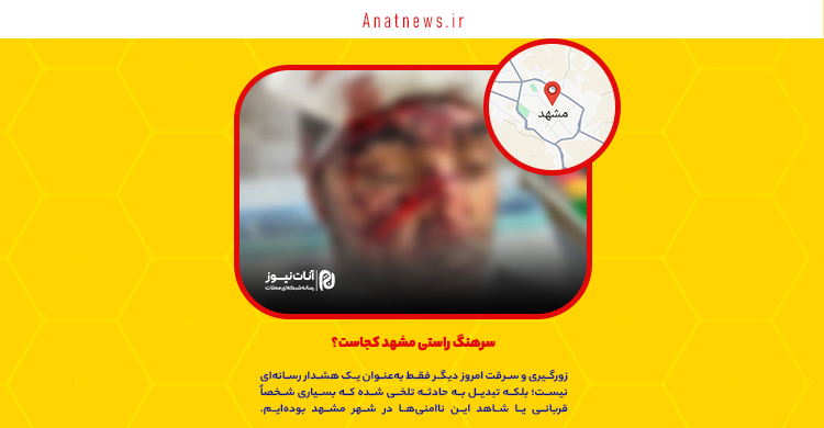 سرهنگ راستی مشهد کجاست؟