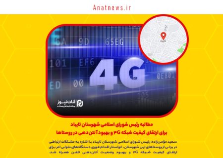 مطالبه رئیس شورای اسلامی شهرستان تایباد برای ارتقای کیفیت شبکه ۴G و بهبود آنتن‌دهی در روستاها