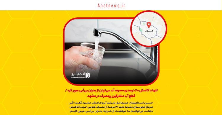 تنها با کاهش ۲۰ درصدی مصرف آب می‌توان از بحران بی‌آبی عبور کرد/ قطع آب مشترکین پرمصرف در مشهد