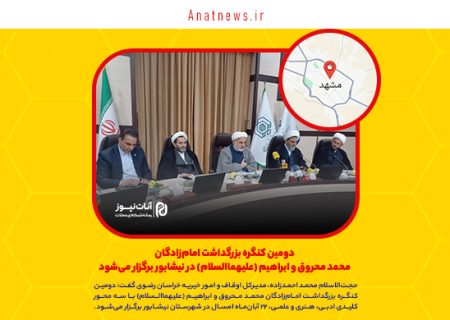 دومین کنگره بزرگداشت امام‌زادگان محمد محروق و ابراهیم (علیهماالسلام) در نیشابور برگزار می‌شود