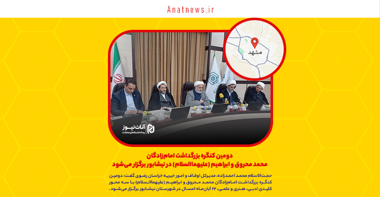 دومین کنگره بزرگداشت امام‌زادگان محمد محروق و ابراهیم (علیهماالسلام) در نیشابور برگزار می‌شود