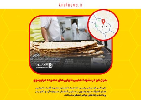 بحران نان در مشهد؛ تعطیلی نانوایی‌های محدوده حرم رضوی
