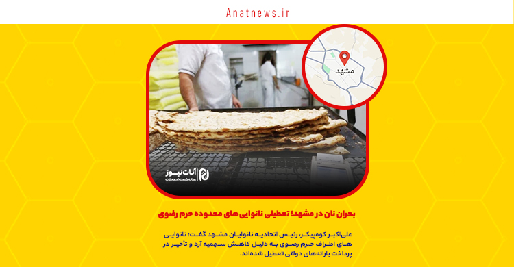 بحران نان در مشهد؛ تعطیلی نانوایی‌های محدوده حرم رضوی