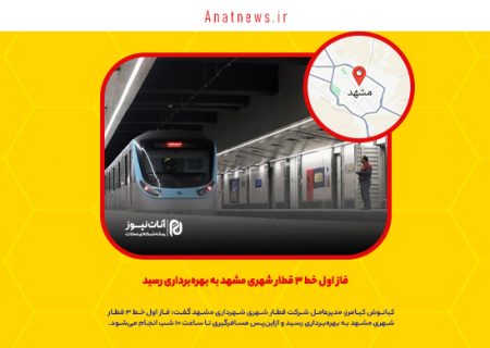 فاز اول خط ۳ قطار شهری مشهد به بهره‌برداری رسید
