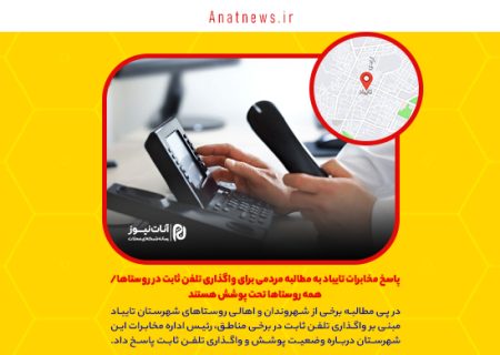 پاسخ مخابرات تایباد به مطالبه مردمی برای واگذاری تلفن ثابت در روستاها/ همه روستاها تحت پوشش هستند