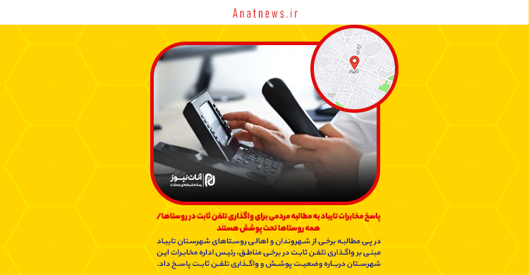 پاسخ مخابرات تایباد به مطالبه مردمی برای واگذاری تلفن ثابت در روستاها/ همه روستاها تحت پوشش هستند