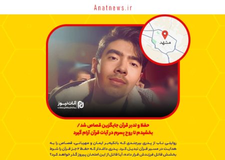 حفظ و تدبر قرآن جایگزین قصاص شد/ بخشیدم تا روح پسرم در آیات قرآن آرام گیرد