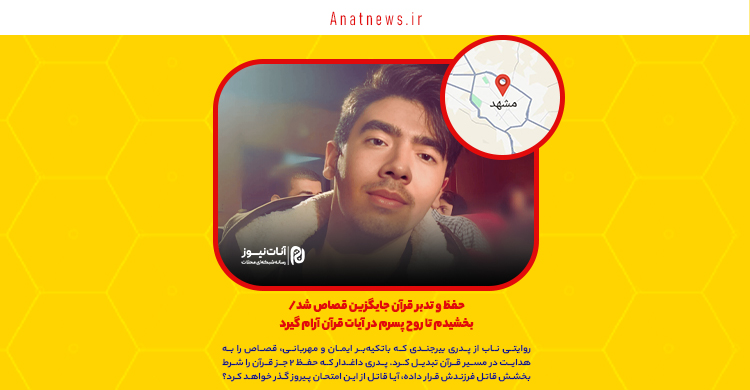 حفظ و تدبر قرآن جایگزین قصاص شد/ بخشیدم تا روح پسرم در آیات قرآن آرام گیرد