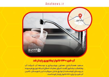 آب شرب ۲۳۰ خانوار نیشابوری پایدار شد