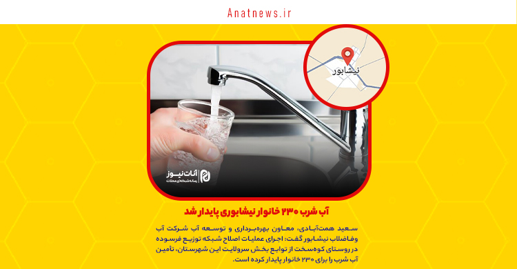 آب شرب ۲۳۰ خانوار نیشابوری پایدار شد
