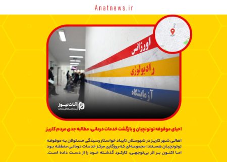 احیای موقوفه توتونچیان و بازگشت خدمات درمانی، مطالبه جدی مردم کاریز