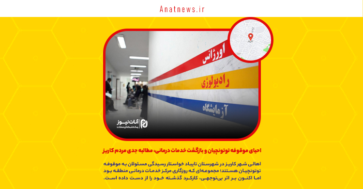 احیای موقوفه توتونچیان و بازگشت خدمات درمانی، مطالبه جدی مردم کاریز