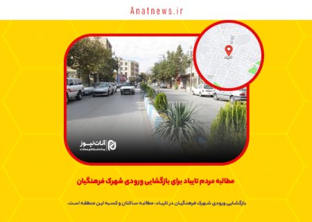 مطالبه مردم تایباد برای بازگشایی ورودی شهرک فرهنگیان