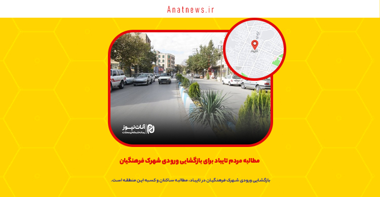 مطالبه مردم تایباد برای بازگشایی ورودی شهرک فرهنگیان