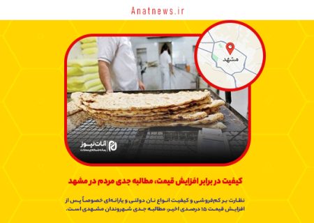 کیفیت نان در برابر افزایش قیمت، مطالبه جدی مردم در مشهد