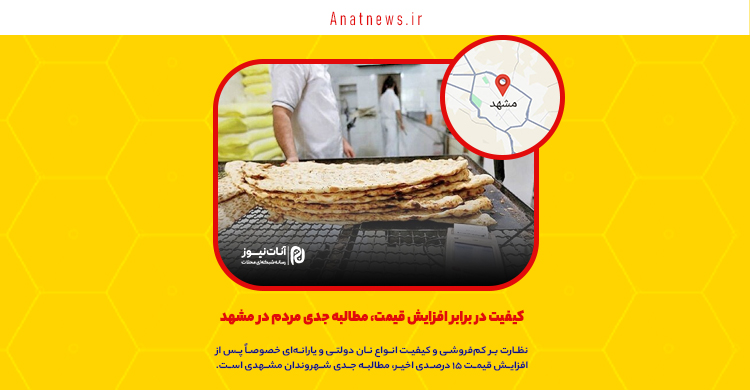کیفیت نان در برابر افزایش قیمت، مطالبه جدی مردم در مشهد