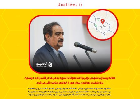 مطالبه پرستاران مشهدی برای پرداخت معوقات؛ تسویه بدهی‌ها در قالب وام ۸ درصدی/ ترک شیفت و رهاکردن بیمار، عبور از خط‌قرمز سلامت تلقی می‌شود