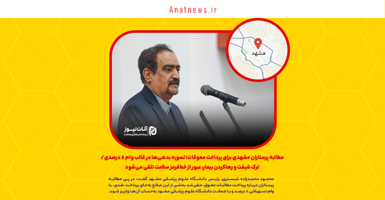 مطالبه پرستاران مشهدی برای پرداخت معوقات؛ تسویه بدهی‌ها در قالب وام ۸ درصدی/ ترک شیفت و رهاکردن بیمار، عبور از خط‌قرمز سلامت تلقی می‌شود