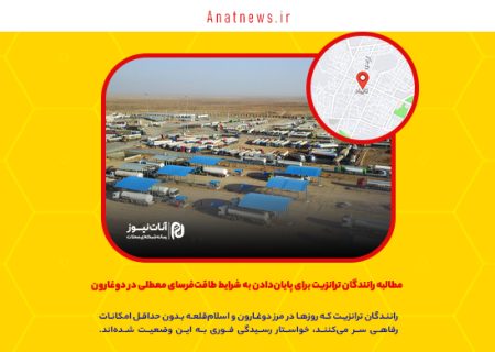 مطالبه رانندگان ترانزیت برای پایان‌دادن به شرایط طاقت‌فرسای معطلی در دوغارون