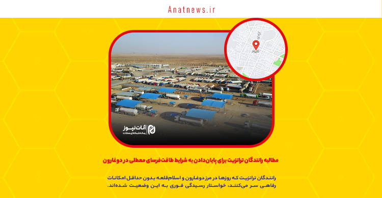 مطالبه رانندگان ترانزیت برای پایان‌دادن به شرایط طاقت‌فرسای معطلی در دوغارون