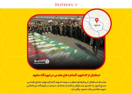 استقبال از ۱۳ شهید گمنام دفاع مقدس در فرودگاه مشهد