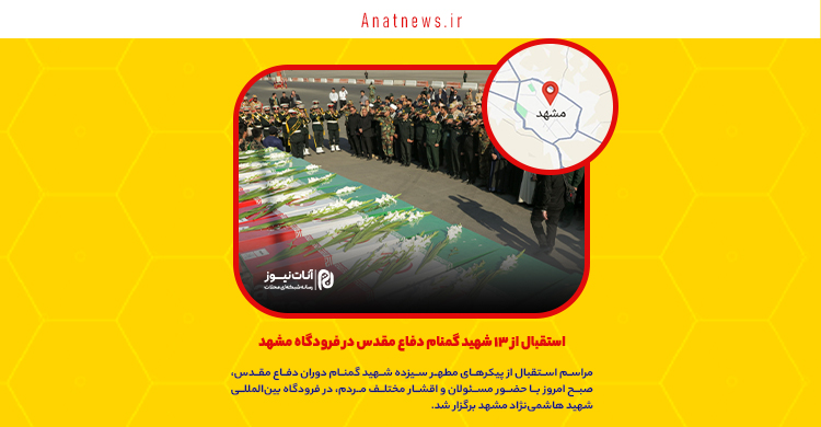 استقبال از ۱۳ شهید گمنام دفاع مقدس در فرودگاه مشهد