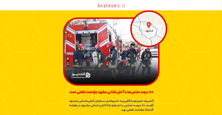 ۷۰ درصد تماسها با آتشنشانی مشهد مزاحمت تلفنی است