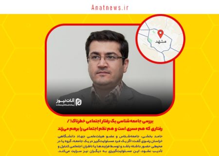بررسی جامعه‌شناسی یک رفتار اجتماعی خطرناک! / رفتاری که هم مسری است و هم نظم اجتماعی را برهم می‌زند