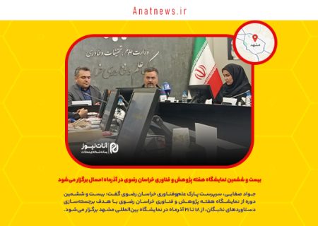 بیست و ششمین نمایشگاه هفته پژوهش و فناوری خراسان رضوی در آذرماه امسال برگزار می‌شود