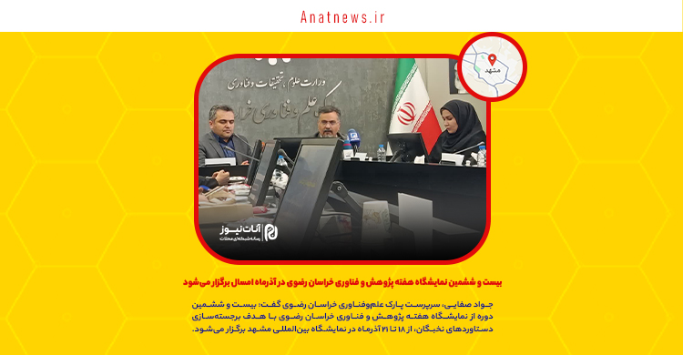 بیست و ششمین نمایشگاه هفته پژوهش و فناوری خراسان رضوی در آذرماه امسال برگزار می‌شود