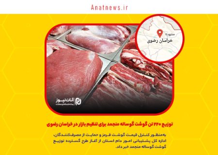 توزیع ۲۲۰ تن گوشت گوساله منجمد برای تنظیم بازار در خراسان رضوی