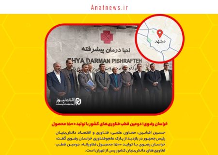 خراسان رضوی؛ دومین قطب فناوری‌های کشور با تولید ۱۵۰۰ محصول فناورانه