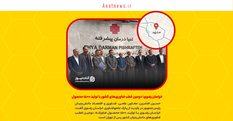 خراسان رضوی؛ دومین قطب فناوری‌های کشور با تولید ۱۵۰۰ محصول فناورانه