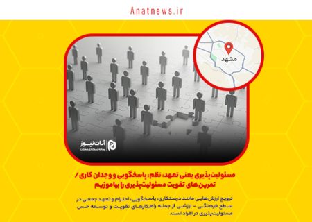 مسئولیت‌پذیری یعنی تعهد، نظم، پاسخگویی و وجدان کاری/ تمرین‌های تقویت مسئولیت‌پذیری را بیاموزیم