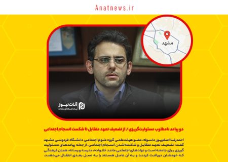 دو پیامد نامطلوب مسئولیت‌گریزی/ از تضعیف تعهد متقابل تا شکست انسجام اجتماعی