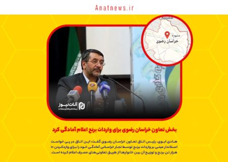 بخش تعاون خراسان رضوی برای واردات برنج اعلام آمادگی کرد