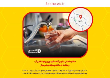 مطالبه اهالی باغون‌آباد مشهد برای رفع قطعی آب و مقابله با ساخت‌وسازهای غیرمجاز