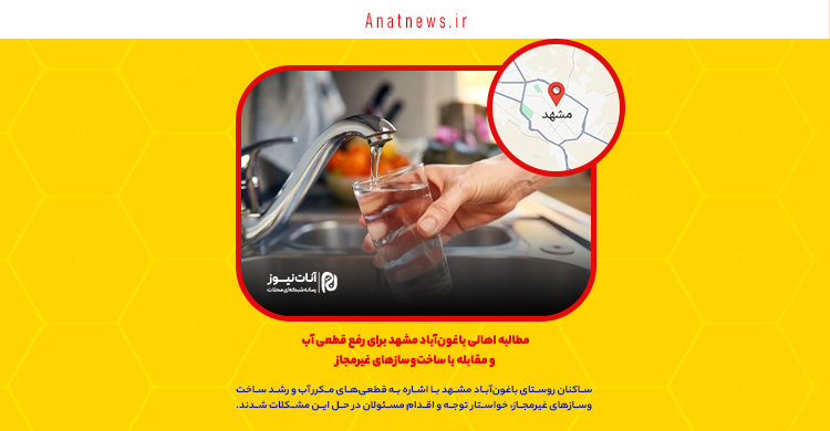 مطالبه اهالی باغونآباد مشهد برای رفع قطعی آب و مقابله با ساختوسازهای غیرمجاز