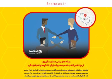 ریشه‌های روانی مسئولیت‌گریزی؛ از عزت‌نفس کاذب شخصیت‌های کمال‌گرا تا الگوهای اشتباه زندگی