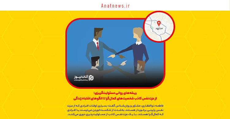 ریشه‌های روانی مسئولیت‌گریزی؛ از عزت‌نفس کاذب شخصیت‌های کمال‌گرا تا الگوهای اشتباه زندگی
