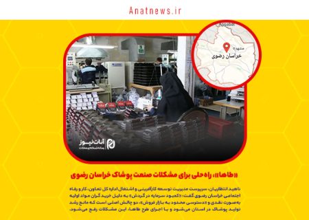 «طاها»، راه‌حلی برای مشکلات صنعت پوشاک خراسان رضوی