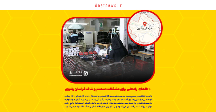 «طاها»، راه‌حلی برای مشکلات صنعت پوشاک خراسان رضوی