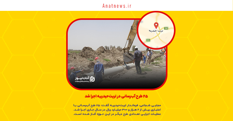 ۲۵ طرح آب‌رسانی در تربت‌حیدریه اجرا شد