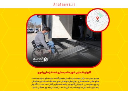 گلبهار، نخستین شهر مناسب‌سازی شده خراسان رضوی