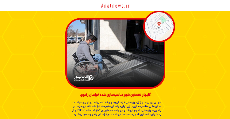 گلبهار، نخستین شهر مناسب‌سازی شده خراسان رضوی
