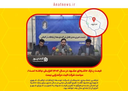 قیمت پارک حاشیه‌ای مشهد در سال ۱۴۰۴ افزایش نیافته است/ سیاست شرکت الیت، درآمدزایی نیست