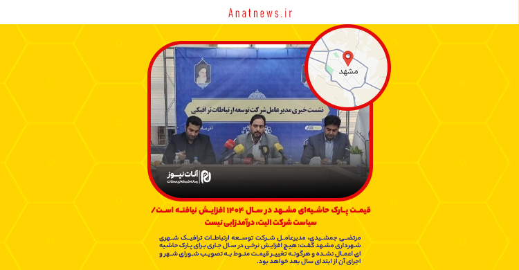 قیمت پارک حاشیه‌ای مشهد در سال ۱۴۰۴ افزایش نیافته است/ سیاست شرکت الیت، درآمدزایی نیست