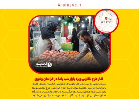 آغاز طرح نظارتی ویژه بازار شب یلدا در خراسان رضوی